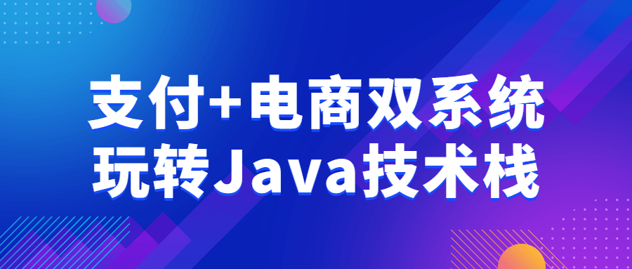 支付+电商双系统玩转Java技术栈-一支黑兰州