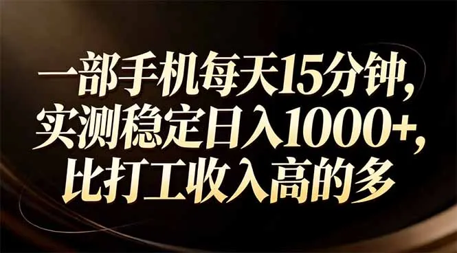 一部手机每天15分钟，实测稳定日入1000+，比打工收入还高-一支黑兰州