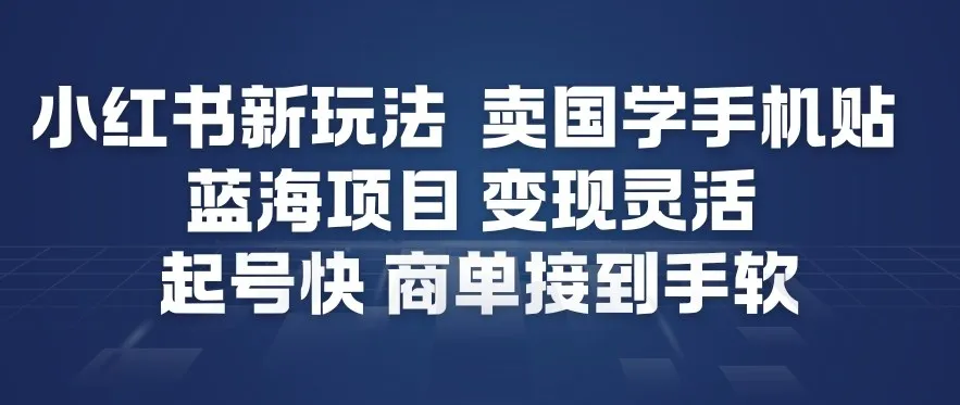 小红书新玩法，卖国学手机贴，蓝海项目，变现灵活，起号快，商单接到手软-一支黑兰州