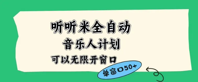 听听米全自动音乐人计划,一个白名单可以多开账号,矩阵操作,无需人工,到窗口50+【揭秘】-一支黑兰州