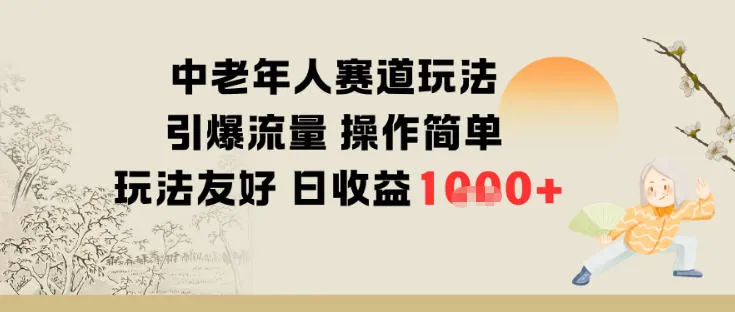 中老年人赛道玩法引爆流量操作简单玩法友好日收益多张-一支黑兰州