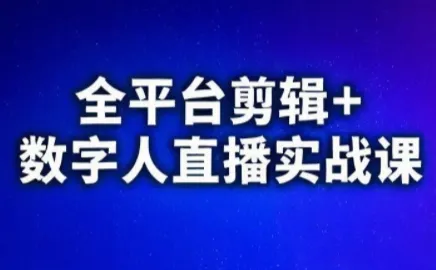视频号、快手、抖音全平台剪辑+数字人直播实战课(更新2026)-一支黑兰州