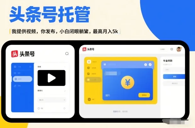 头条号AI托管,我提供视频,你发布,小白闭眼躺賺,最高月入5k+【揭秘】-一支黑兰州