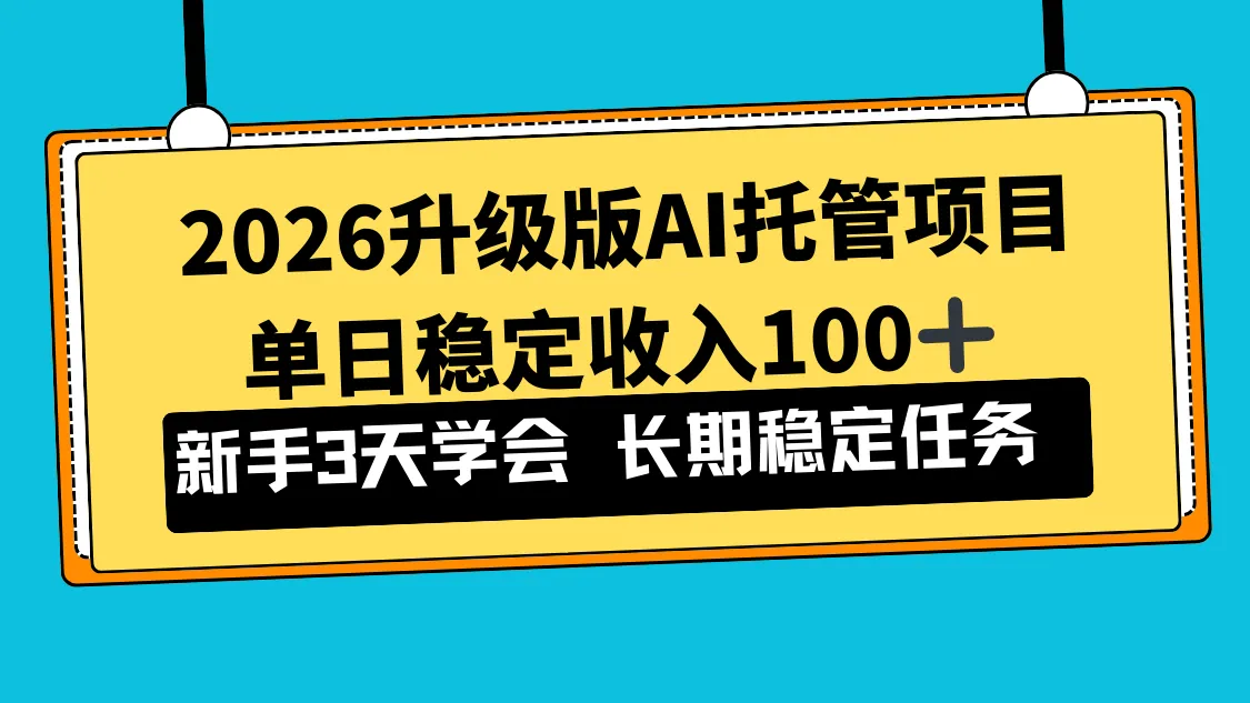 2026升级版Ai托管项目，单日稳定收入100+，新手小白3天学会-一支黑兰州