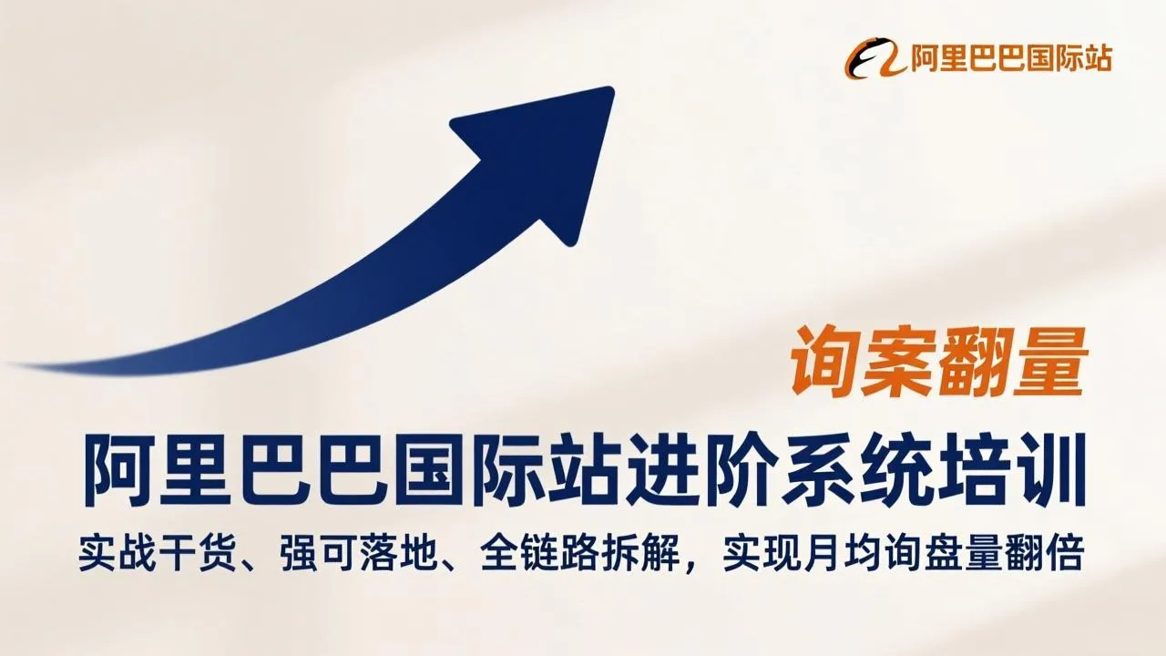 阿里巴巴国际站进阶系统培训，实战干货、强可落地、全链路拆解，实现月均询盘量翻倍-一支黑兰州