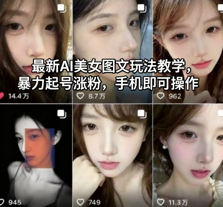 最新AI美女图文玩法教学，暴力起号涨粉，手机即可操作-一支黑兰州