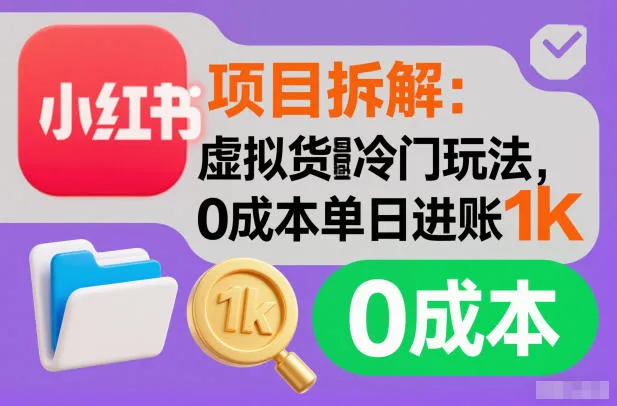 项目拆解：小红书虚拟货源冷门玩法，0成本单日进账1k-一支黑兰州