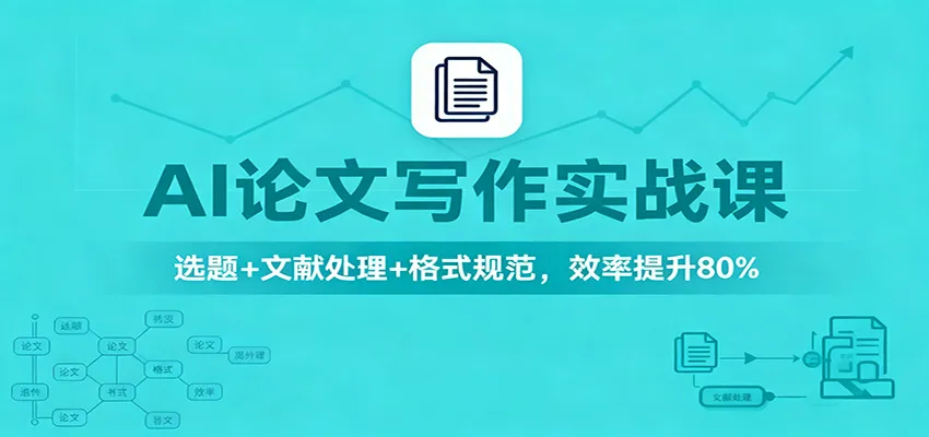 AI论文写作实战课：选题+文献处理+格式规范，效率提升80%-一支黑兰州