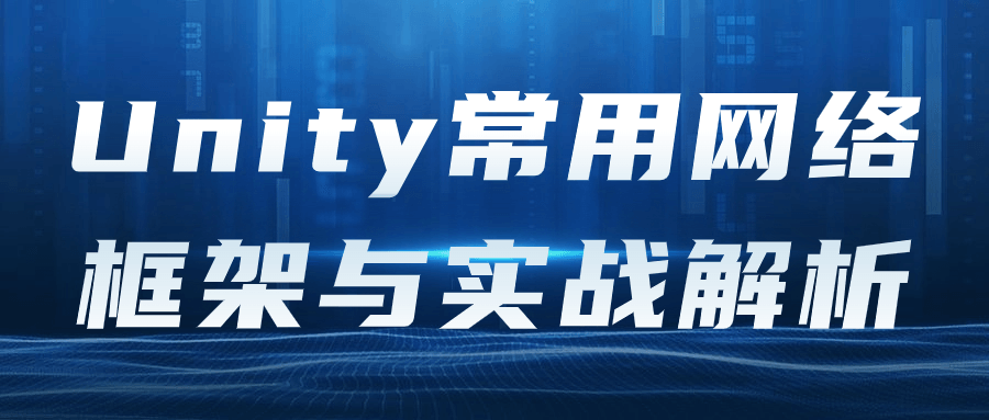 Unity常用网络框架与实战解析-一支黑兰州