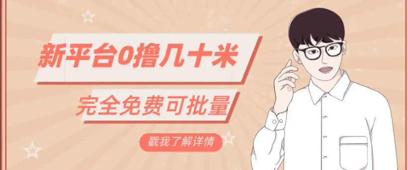 一天几十米零花钱，完全免费，简单看广告即可-一支黑兰州