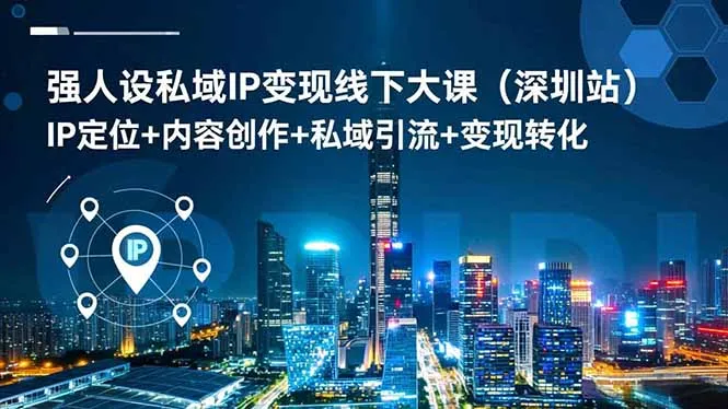 强人设私域IP变现线下大课(深圳站-一支黑兰州