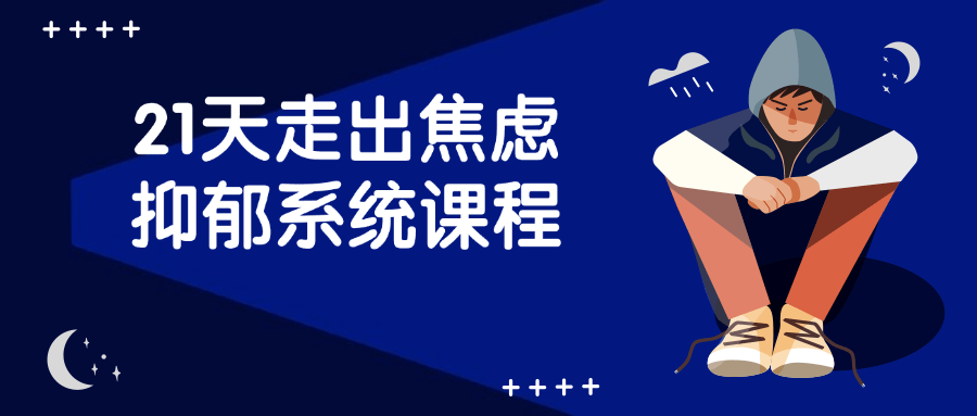 21天走出焦虑抑郁系统课程-一支黑兰州