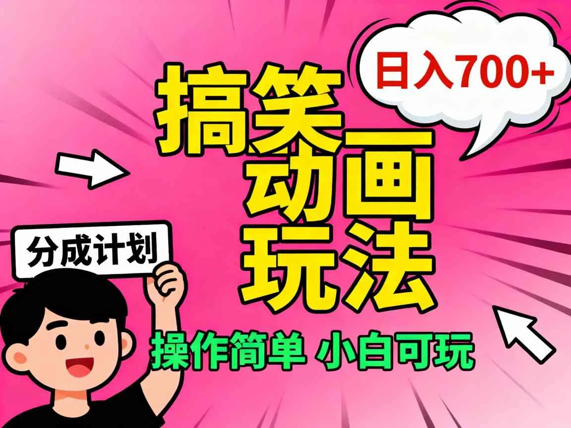 视频号搞笑动画玩法，开通分成计划日入7张，操作简单，小白可玩-一支黑兰州