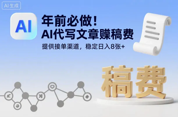 年前必做！AI代写文章賺稿费，提供接单渠道，稳定日入8张+-一支黑兰州