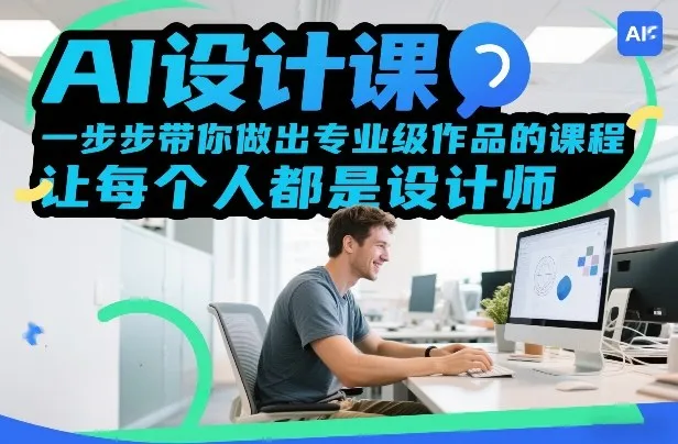 AI设计课，一步步带你做出专业级作品的课程，让每个人都是设计师-一支黑兰州