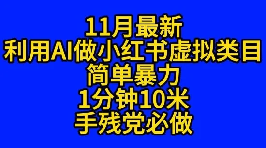 11月最新小红书利用Ai无货源引爆流量风口项目猪都能飞-一支黑兰州