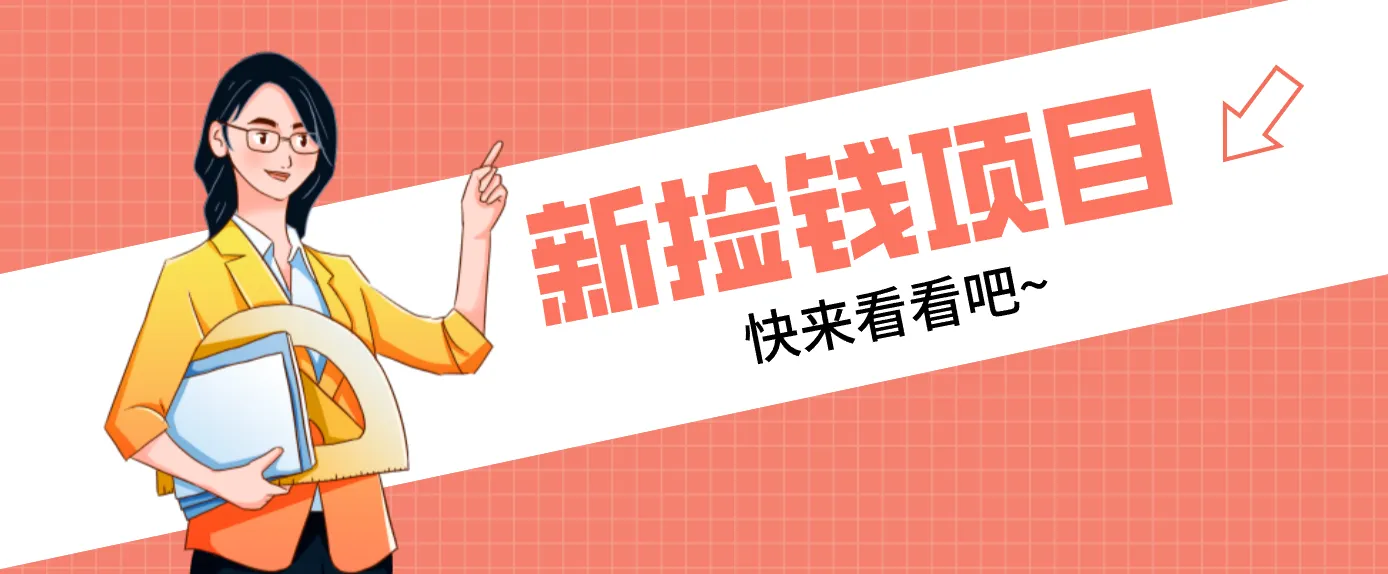 网易新出 “捡钱项目”！拉新1人赚4元，新手日入200+，3个实操方法直接抄-一支黑兰州