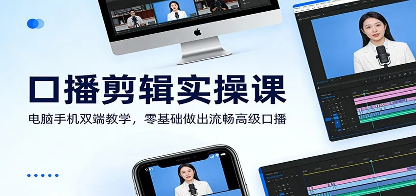 口播剪辑实操课：电脑手机双端教学，零基础做出流畅高级口播-一支黑兰州