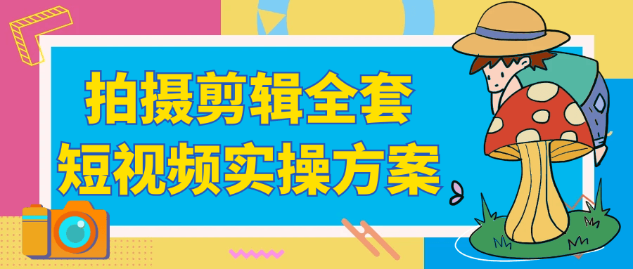 拍摄剪辑全套短视频实操方案-一支黑兰州
