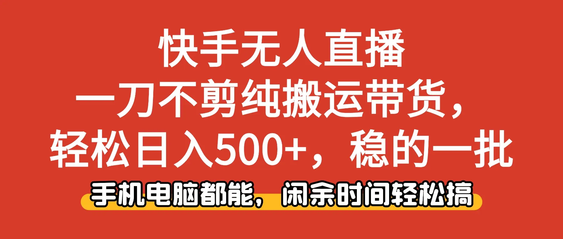 快手无人直播，一刀不剪纯搬运带货轻松日入500+，稳的一批，手机电脑都…-一支黑兰州