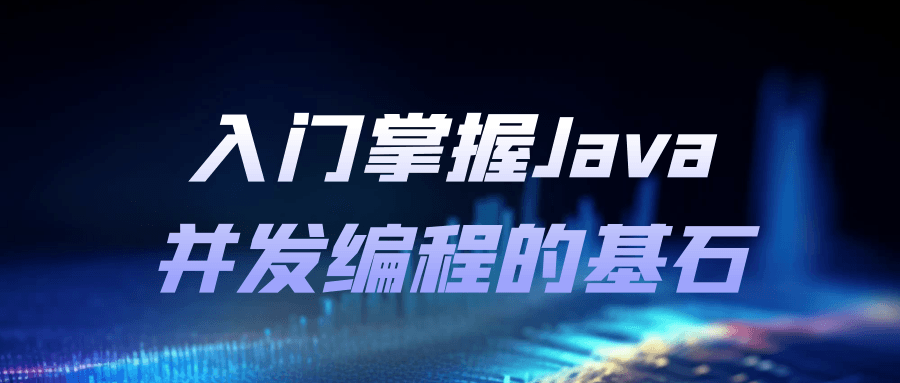 入门掌握Java并发编程的基石-一支黑兰州