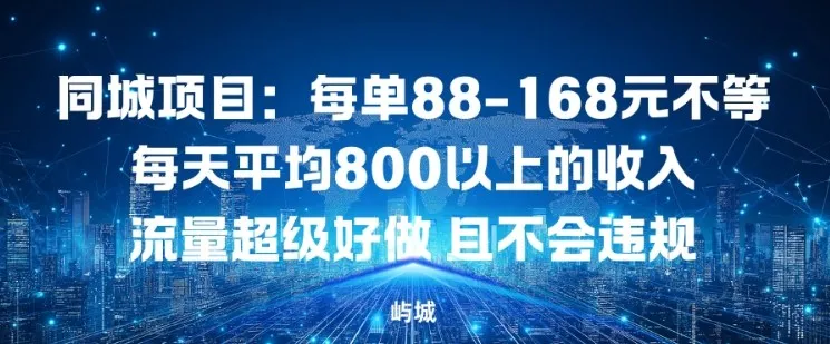 同城项目：每单88-168米不等每天平均8长以上的收入流量超级好做，且不会违规-一支黑兰州