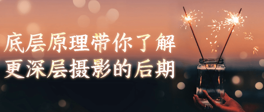 底层原理带你了解更深层摄影的后期-一支黑兰州