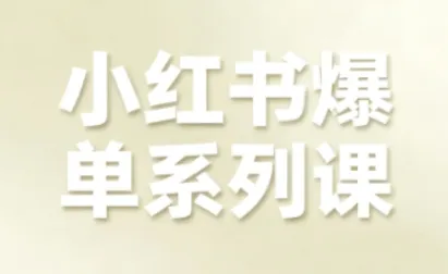 小红书爆单系列课，聚焦小红书电商全链路增长（更新）-一支黑兰州