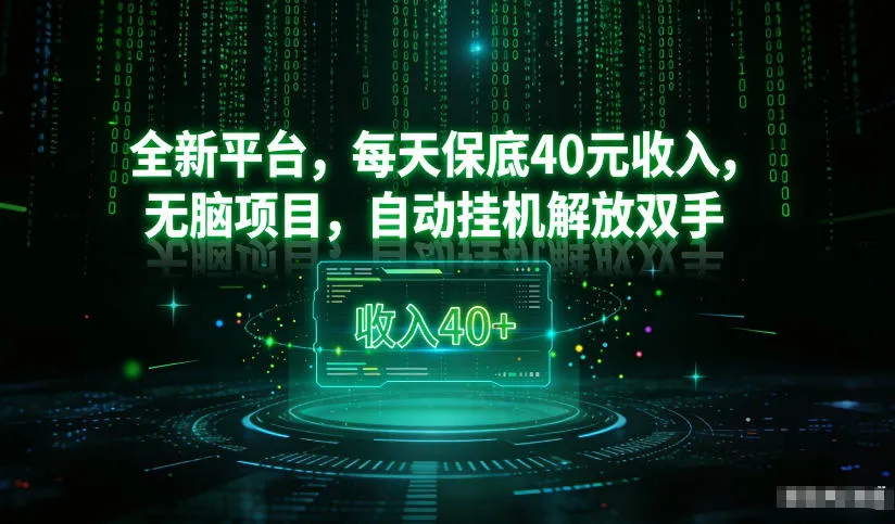 最新看广平台，每天保底30-4米，无脑项目，自动挂G解放双手【揭秘】-一支黑兰州