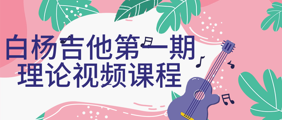 白杨吉他第一期理论视频课程-一支黑兰州