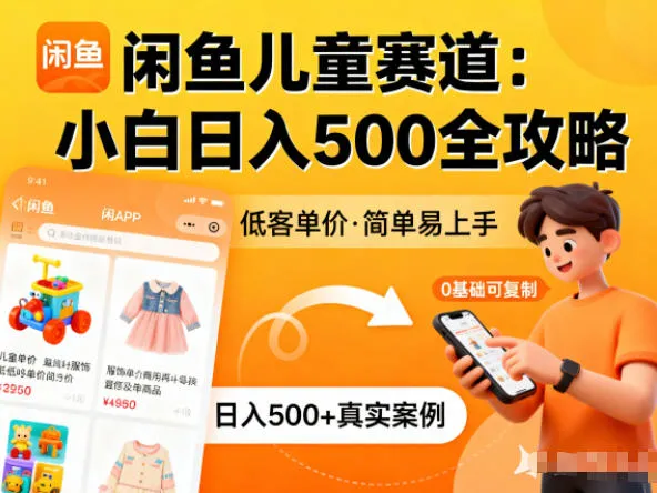 闲鱼做儿童赛道，低客单价，日入5张，小白可复制-一支黑兰州