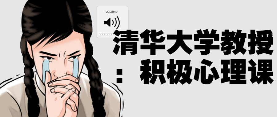 清华大学教授：积极心理课-一支黑兰州