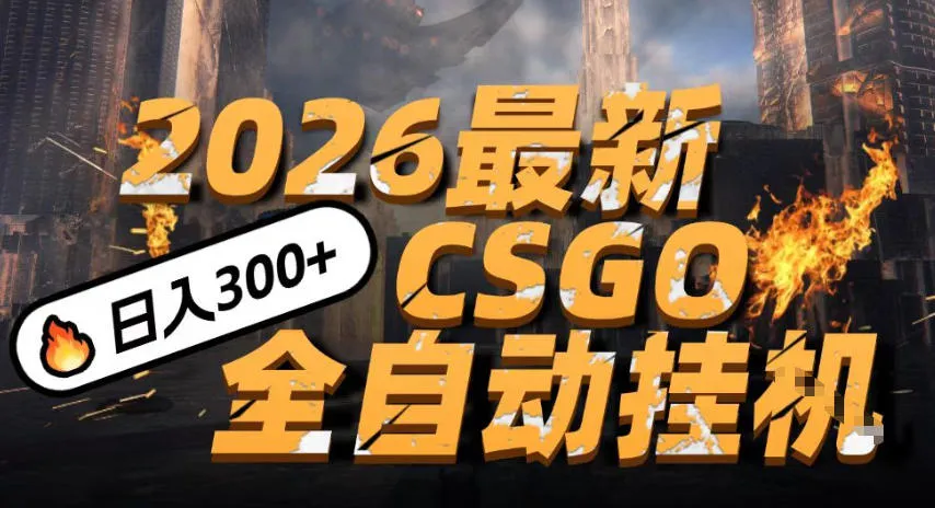 2026开年王炸，CSGO最新挂G玩法，小白一台手机即可操作，日入5张，颠覆传统搬砖【揭秘】-一支黑兰州