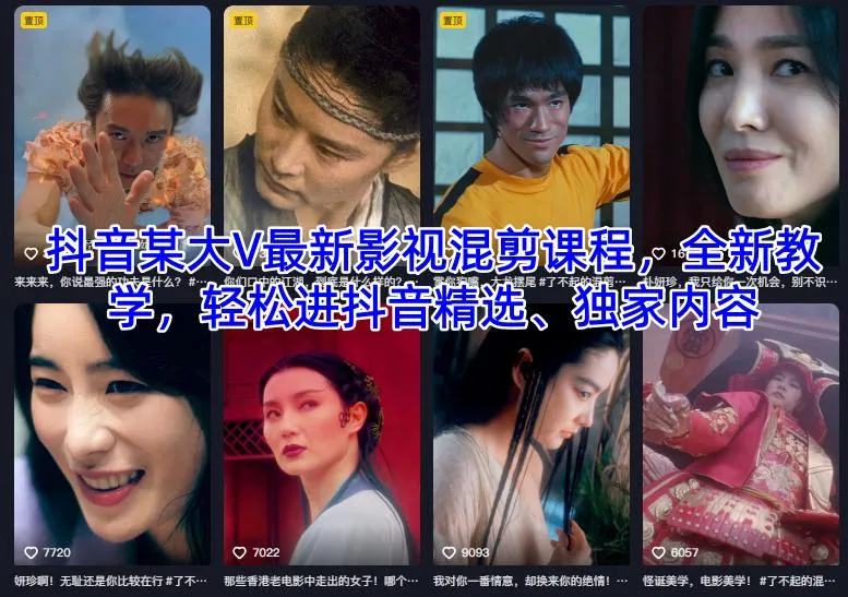 抖音某大V最新影视混剪课程，全新教学，轻松进抖音精选、独家内容-一支黑兰州