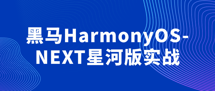 黑马HarmonyOS-NEXT星河版实战-一支黑兰州