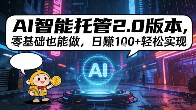 AI智能托管2.0版本，零基础也能做，日入1张+轻松实现【揭秘】-一支黑兰州