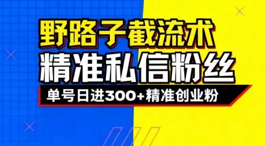 抖音评论区野路子引流技巧，精准私信引流，单日吸引300+精准创业粉-一支黑兰州