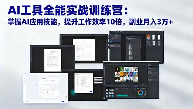 AI工具全能实战训练营：掌握AI应用技能，提升工作效率10倍，副业月入3万+-一支黑兰州