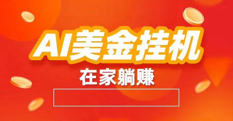 AI美金挂机：全自动赚美金、自动交易、风口项目-一支黑兰州