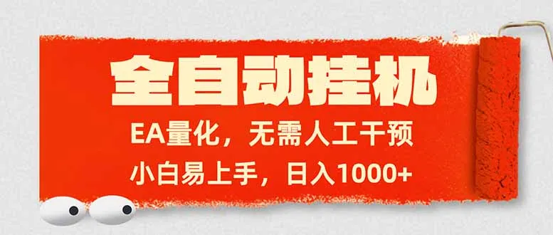 全自动挂机,EA量化,无需人工干预,小白易上手,日入1000+-一支黑兰州