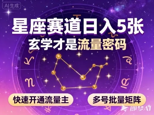 公众号星座赛道，日入5张，玄学才是流量密码，快速开通流量主，可多号批量矩阵-一支黑兰州