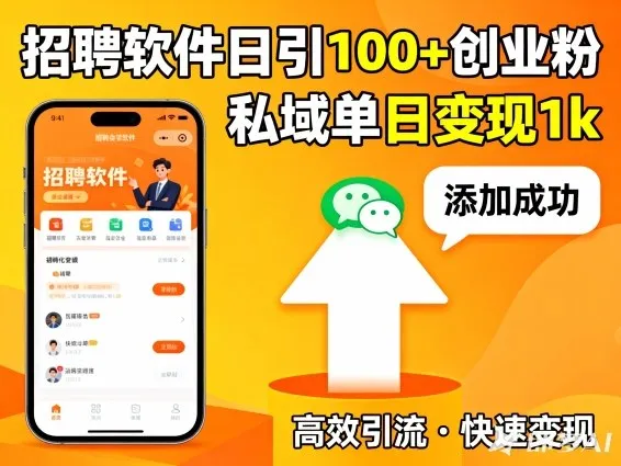 招聘软件打创业粉,日引100+,私域单日变现1k-一支黑兰州