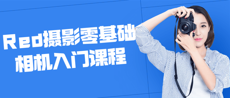 Red摄影零基础相机入门课程-一支黑兰州