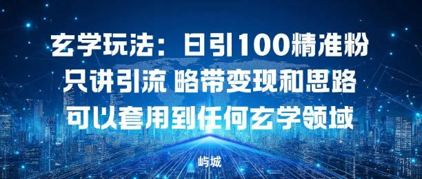 玄学玩法:日引100精准粉只讲引流略带变现和思路可以套用到任何玄学领域-一支黑兰州