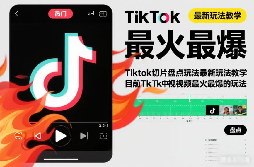Tiktok切片盘点玩法最新玩法教学,目前Tk中视频最火最爆的玩法-一支黑兰州