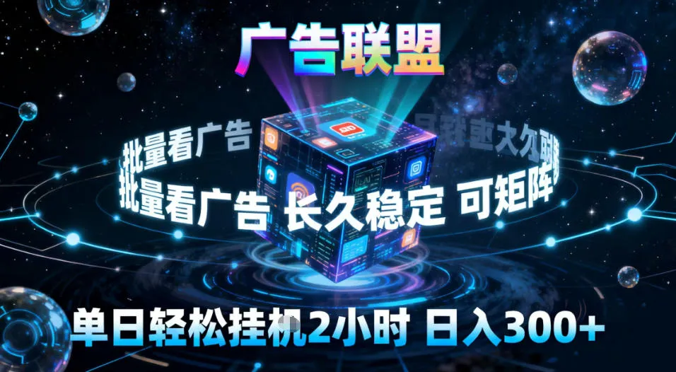 广告联盟全自动挂G掘金,稳定长期,单窗口最高收益30+,可矩阵【揭秘】-一支黑兰州
