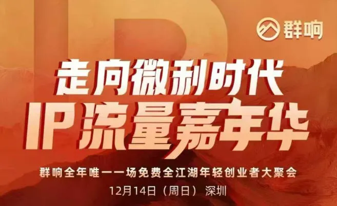 2025ip嘉年华万人12月14深圳线下课，走向微利时代，IP流量嘉年华，实操性极强的商业干货课-一支黑兰州