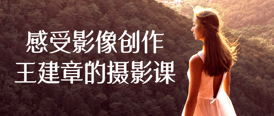 感受影像创作王建章的摄影课-一支黑兰州