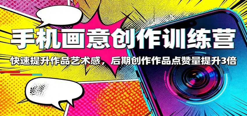 手机画意创作训练营：快速提升作品艺术感，后期创作作品点赞量提升3倍-一支黑兰州