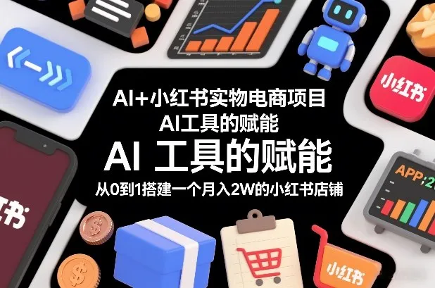 AI+小红书实物电商项目，AI工具的赋能，从0到1搭建一个月入2W的小红书店铺-一支黑兰州